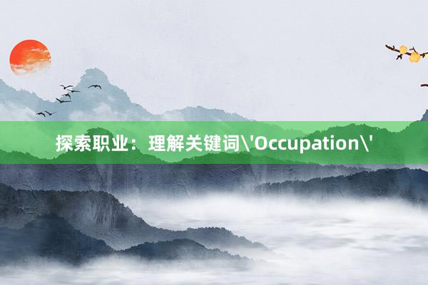 探索职业：理解关键词'Occupation'