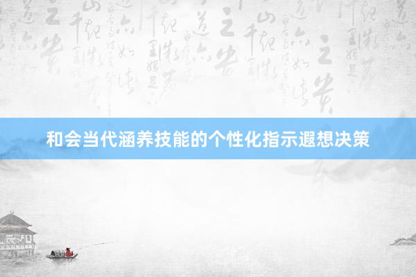 和会当代涵养技能的个性化指示遐想决策